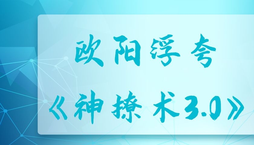 欧阳浮夸《神撩术3.0》